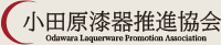小田原漆器推進協会